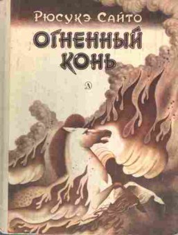 Книга Сайто Р. Огненный конь, 11-7992, Баград.рф